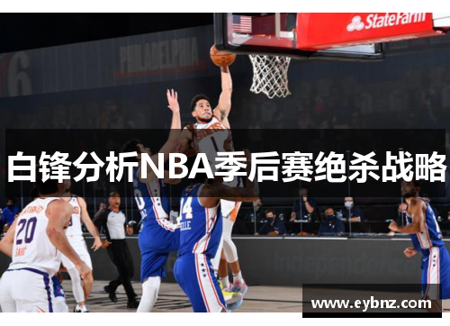 白锋分析NBA季后赛绝杀战略