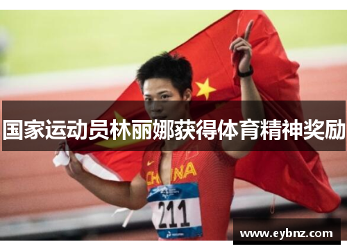 国家运动员林丽娜获得体育精神奖励