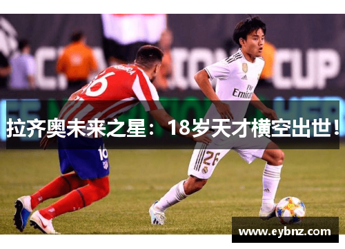 拉齐奥未来之星：18岁天才横空出世！