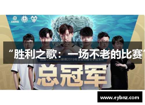 “胜利之歌：一场不老的比赛”