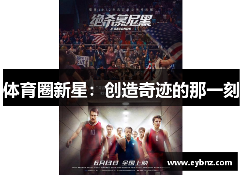 体育圈新星：创造奇迹的那一刻