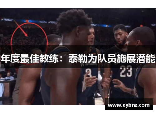 年度最佳教练：泰勒为队员施展潜能