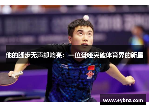 他的脚步无声却响亮：一位聋哑突破体育界的新星