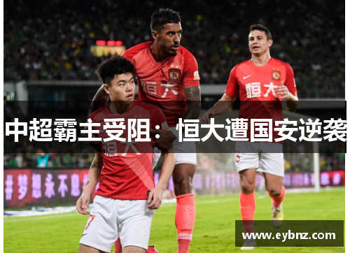 中超霸主受阻：恒大遭国安逆袭
