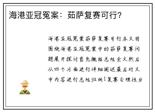 海港亚冠冤案:茹萨复赛可行?