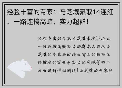 经验丰富的专家:马芝壤豪取14连红,一路连擒高赔,实力超群!