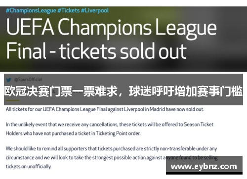 欧冠决赛门票一票难求，球迷呼吁增加赛事门槛