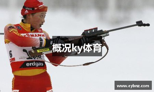 概况ky体育