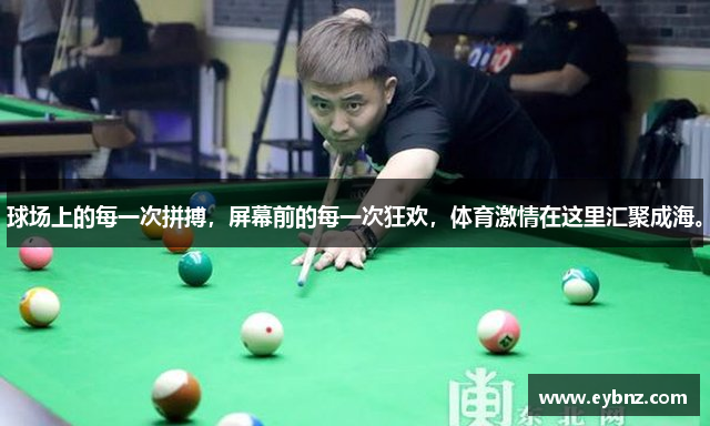 球场上的每一次拼搏，屏幕前的每一次狂欢，体育激情在这里汇聚成海。