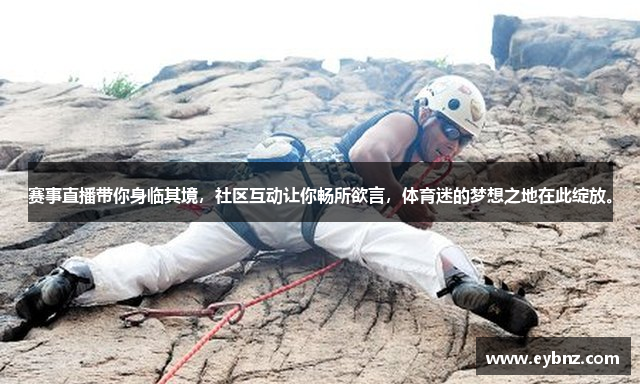 赛事直播带你身临其境，社区互动让你畅所欲言，体育迷的梦想之地在此绽放。